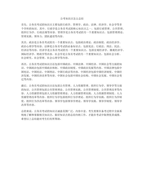 公考知识点怎么总结