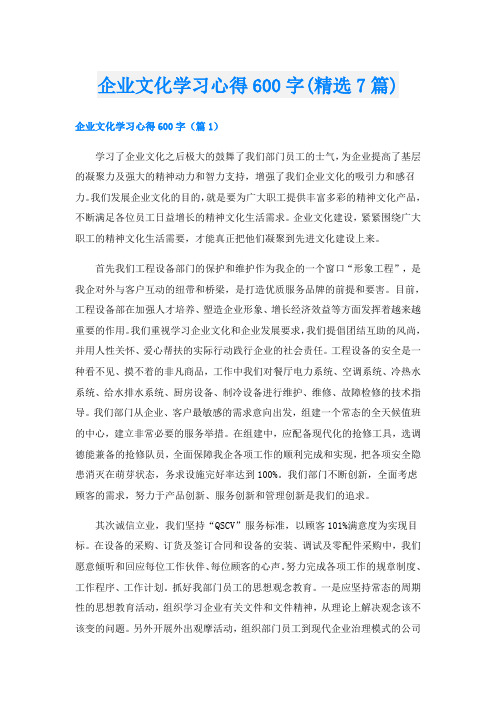 企业文化学习心得600字(精选7篇)