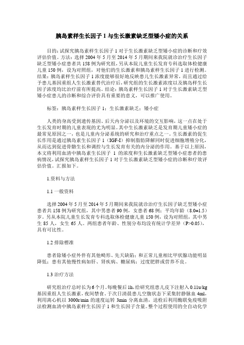 胰岛素样生长因子1与生长激素缺乏型矮小症的关系