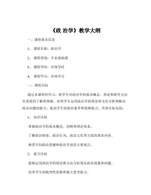 《政 治学》教学大纲