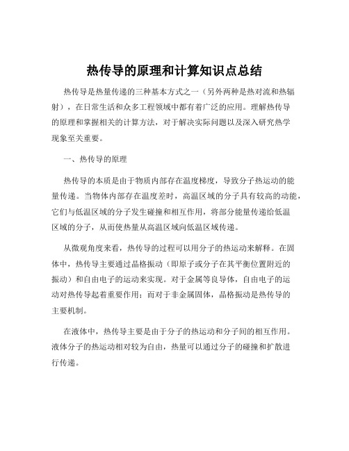 热传导的原理和计算知识点总结