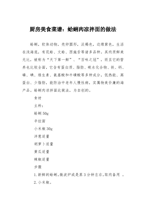 厨房美食菜谱：蛤蜊肉凉拌面的做法
