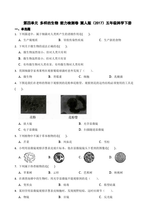 第四单元多样的生物能力检测卷五年级科学下册冀人版