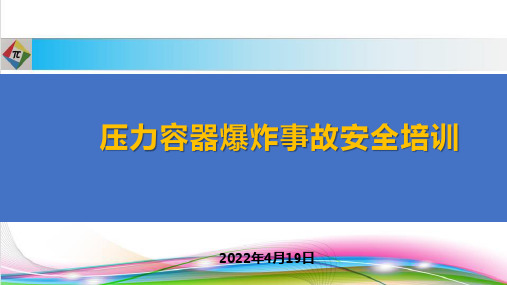 压力容器爆炸安全教育培训