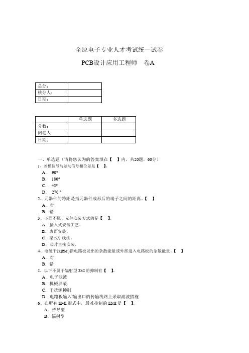 全国电子专业人才考试理论试卷A