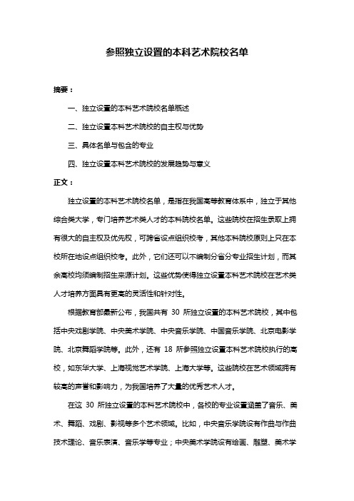 参照独立设置的本科艺术院校名单