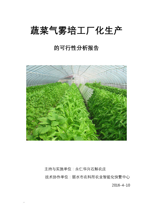 蔬菜工厂化生产可行性报告