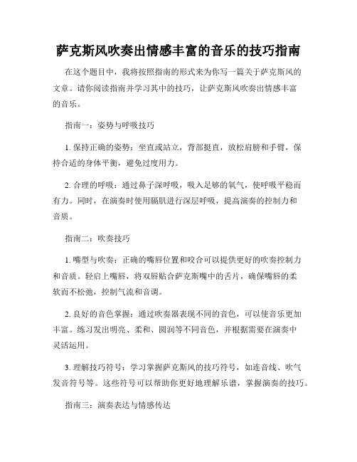 萨克斯风吹奏出情感丰富的音乐的技巧指南