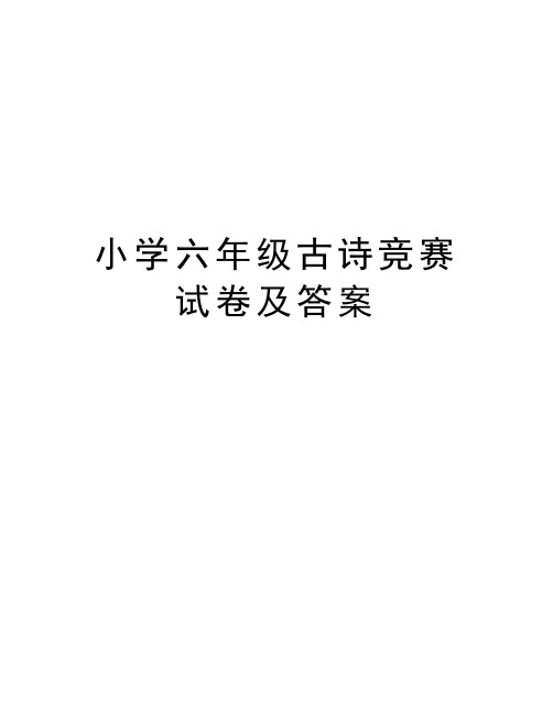 小学六年级古诗竞赛试卷及答案教学文案