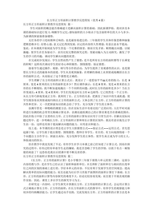 长方形正方形面积计算教学反思简短(优秀4篇)