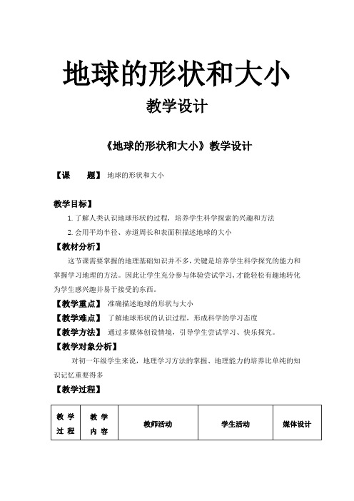 商务星球版初中地理七年级上册1.1   地球的形状和大小 教案 