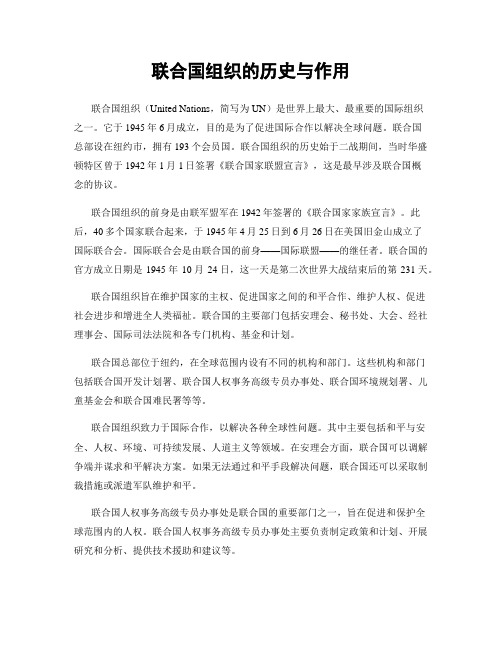 联合国组织的历史与作用