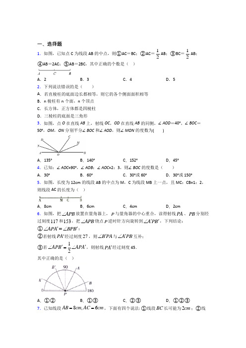 新人教版初中数学七年级数学上册第四单元《几何图形初步》测试(包含答案解析)(1)