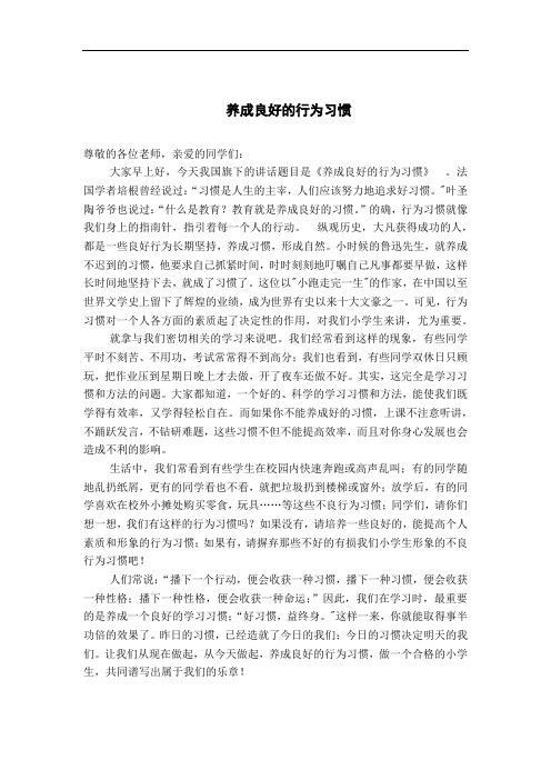 国旗下讲话养成良好的行为习惯第四周