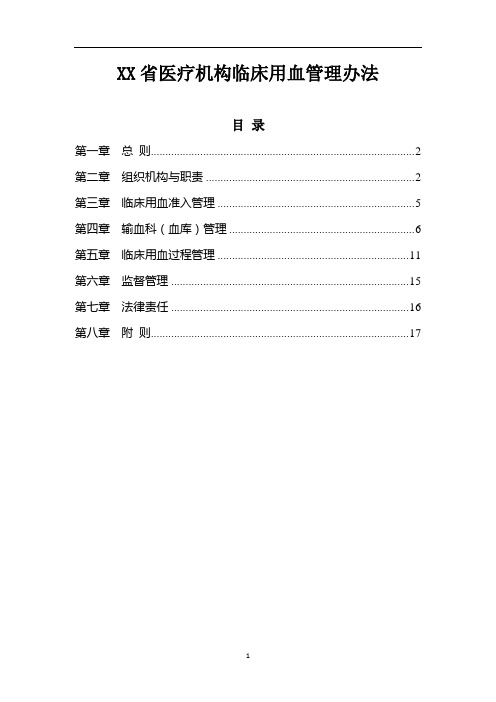 医疗机构临床用血管理办法