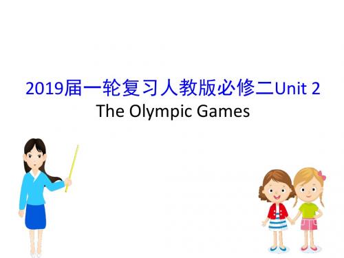 2019届一轮复习人教版必修2 Unit 2The Olympic Games课件(63张)