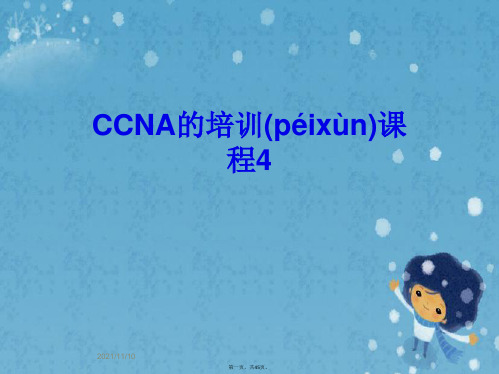 CCNA的培训课程4