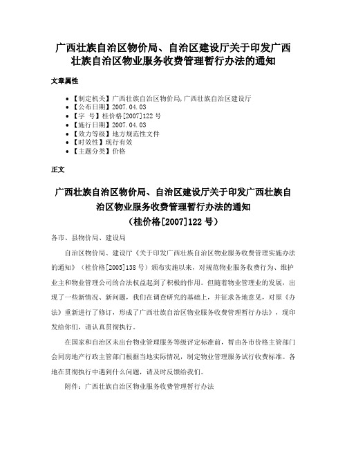 广西壮族自治区物价局、自治区建设厅关于印发广西壮族自治区物业服务收费管理暂行办法的通知