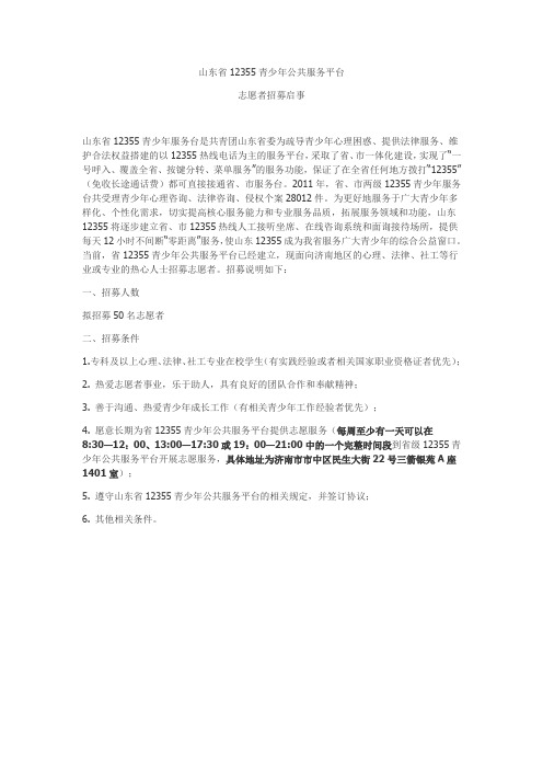 山东省12355青少年公共服务平台志愿者招募启事