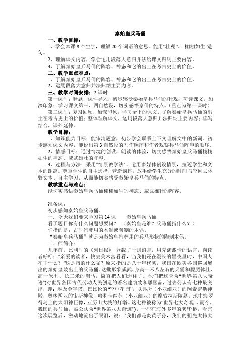 秦始皇兵马俑一、教学目标：1、学会本课9个生字，理解20个词语的意思