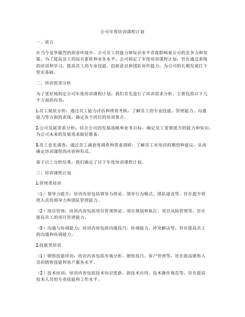 公司年度培训课程计划