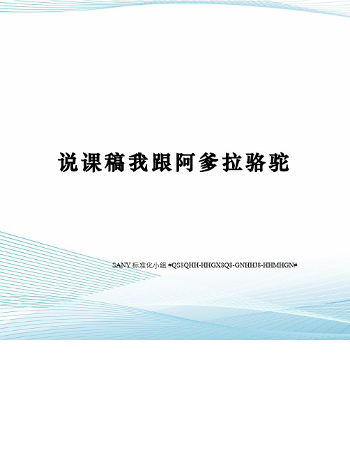 说课稿我跟阿爹拉骆驼