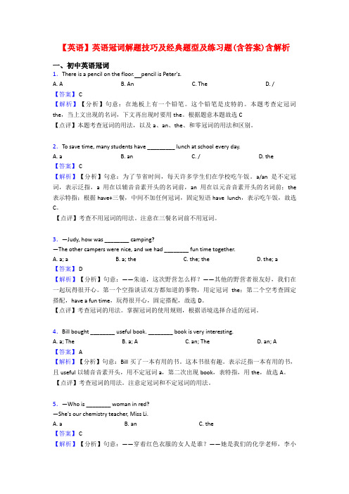 【英语】英语冠词解题技巧及经典题型及练习题(含答案)含解析