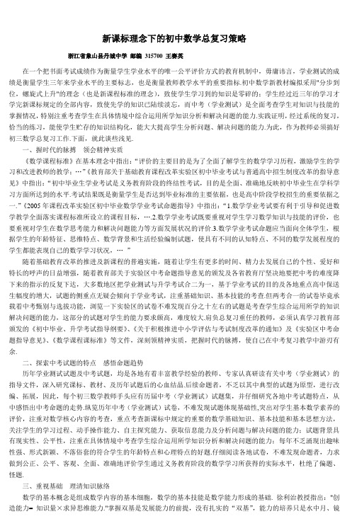 新课标理念下的初中数学总复习策略 (2)