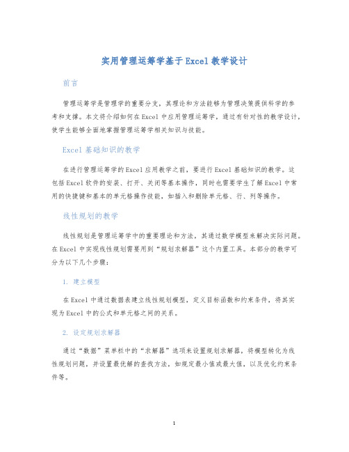 实用管理运筹学基于Excel教学设计