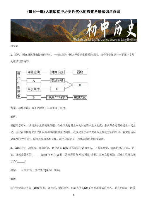 人教版初中历史近代化的探索易错知识点总结