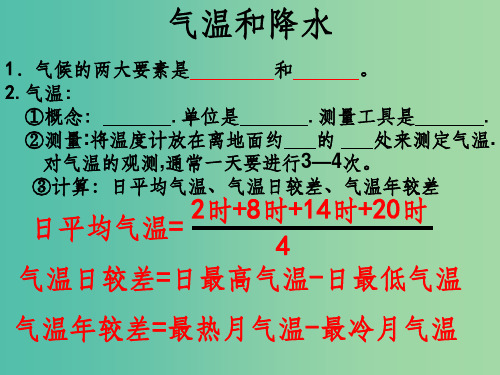 七年级地理上册 第四章 第二节 气温和降水 湘教版