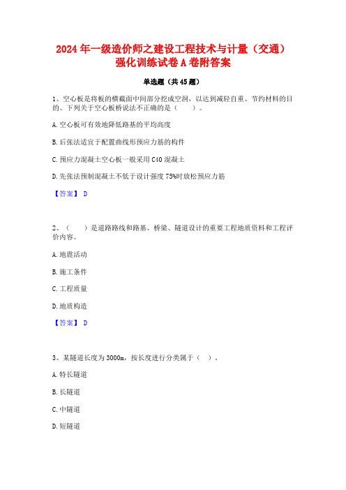 2024年一级造价师之建设工程技术与计量(交通)强化训练试卷A卷附答案