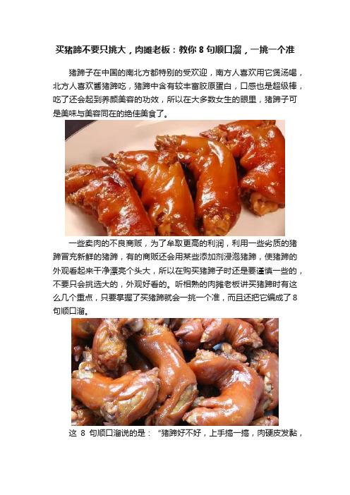 买猪蹄不要只挑大，肉摊老板：教你8句顺口溜，一挑一个准