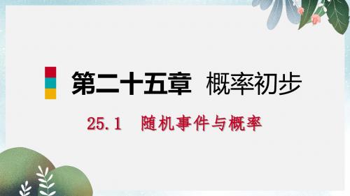 九年级数学上册第25章概率初步25.1随机事件与概率25.1.2概率预习课件新版新人教版