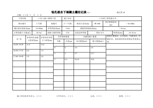 钻孔桩水下混凝土灌注记录