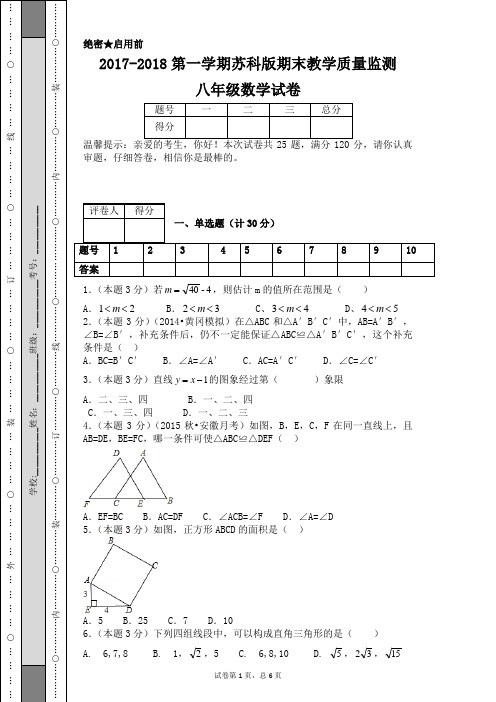 2017-2018第一学期苏科版期末教学质量监测八年级数学试卷