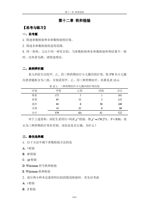 (李晓松主编第2版高等教育出版社)附录第12章思考与练习答案