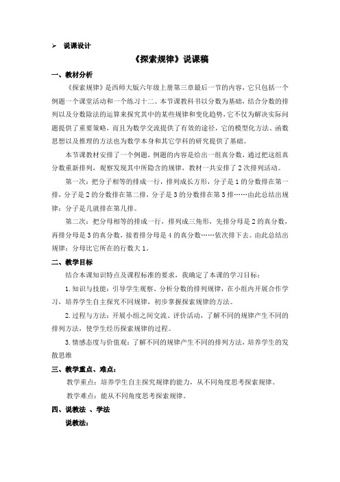 六年级上册数学教案第三单元探索规律说课稿西师大版