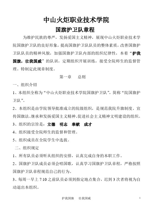 院国旗护卫队章程