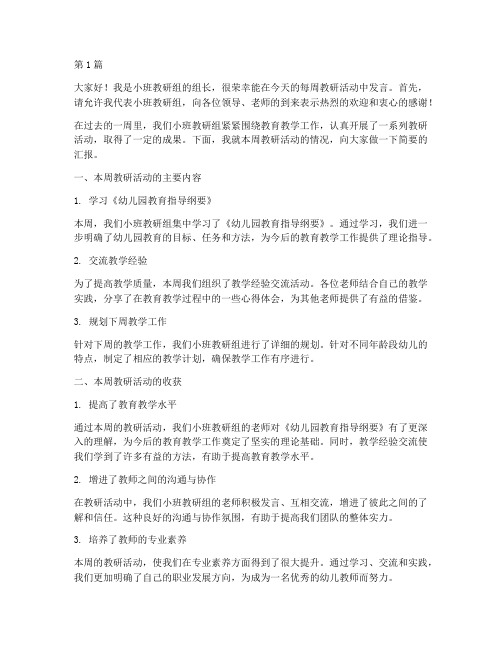 小班每周教研活动发言稿(3篇)