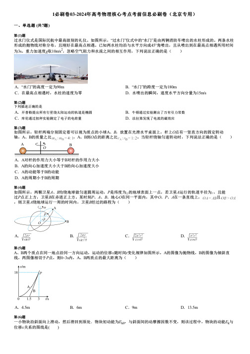 1必刷卷03-2024年高考物理核心考点考前信息必刷卷(北京专用)