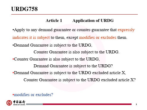 URDG758培训_中国银行合集