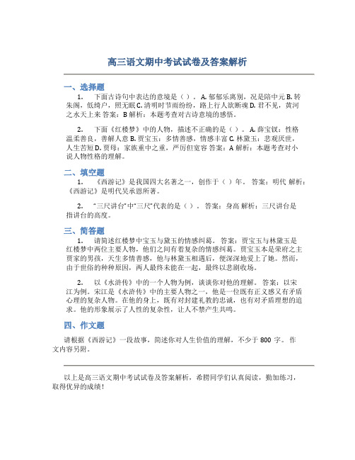 高三语文期中考试试卷及答案解析