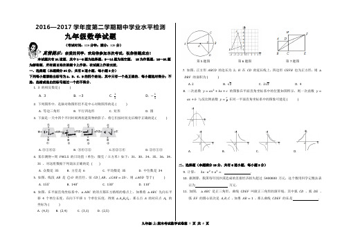 2016—2017学年度第二学期九年级期中学业水平检题