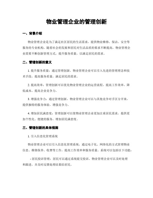 物业管理企业的管理创新