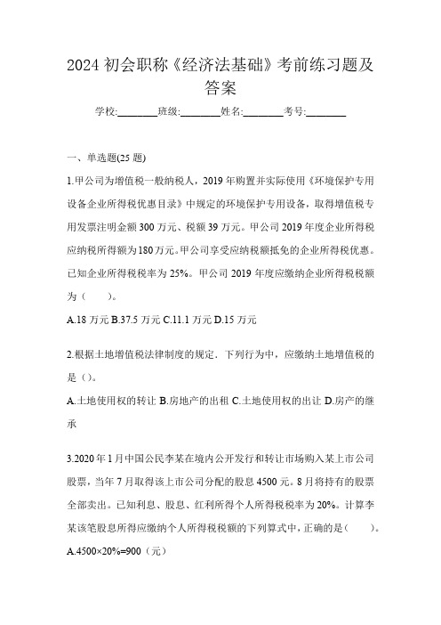 2024初会职称《经济法基础》考前练习题及答案