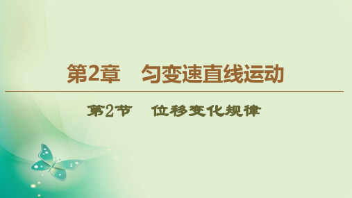 2019-2020学年鲁科版必修第一册 第2章 第2节 位移变化规律 课件(44张)