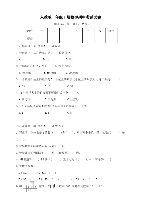 人教版一年级下册数学期中考试试卷(共四卷,含答案)