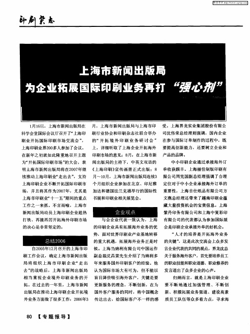 上海市新闻出版局为企业拓展国际印刷业务再打“强心剂”--“上海印刷业开拓国际印刷市场交流会”在沪举