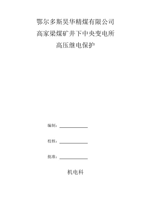 井下中央变电所保护整定计算书